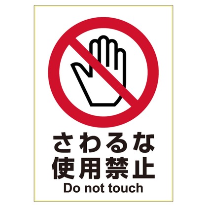 ピタロングステッカー さわるな使用禁止 縦向き1面 サイズ:A4(210×297mm) KLS006 1枚
