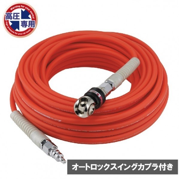 高圧ホース スムージーホース オートロックスウィングカプラ付