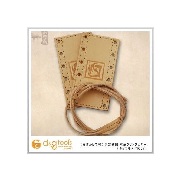剪定鋏用本革グリップカバー ナチュラル TS057 1個