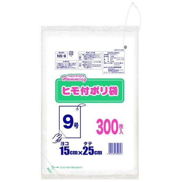 ハミングパック ヒモ付きポリ袋 150×250×0.01mm NS-9 300枚
