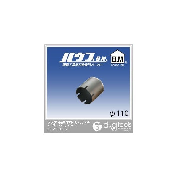 ラジワン換気コアドリル(サイディング・ウッド)ボディのみ 110mm RSW-110 BK 1点