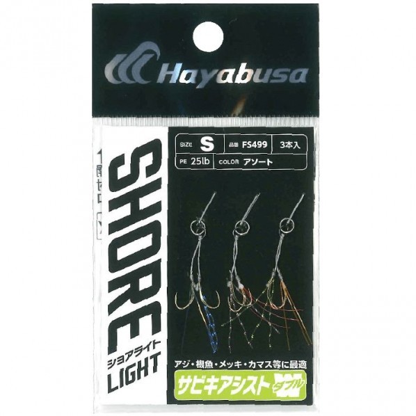 ショアライト SABIKIアシスト ダブル FS499 SSサイズ FS499-SS 1個