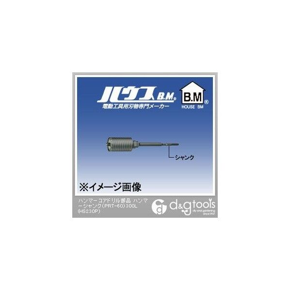 ハンマーコアドリル部品ハンマーシャンク(PRT-60) 300L HS230P 1点