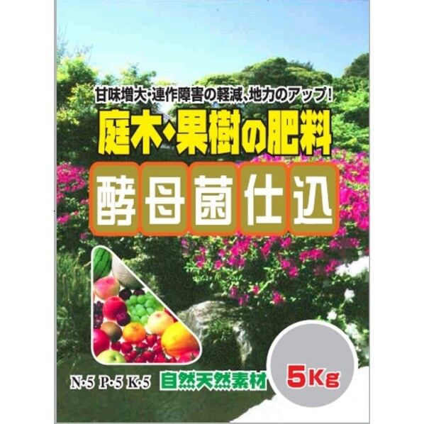 庭木果樹の肥料(酵母菌仕込) 5kg 1個