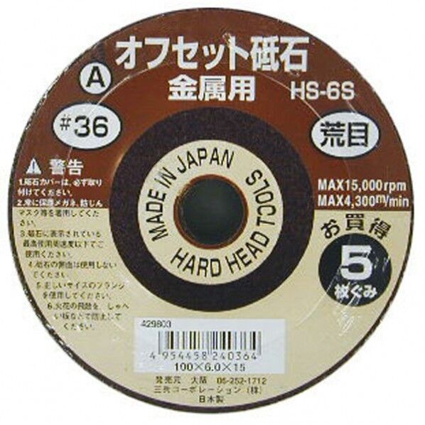 オフセット砥石(A)(5枚組) #36 100×6.0×1 HS-6S 1枚