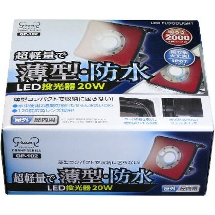 薄型・防水LED投光器 幅206mm×高さ181mm×奥行72mm GP-102 1点