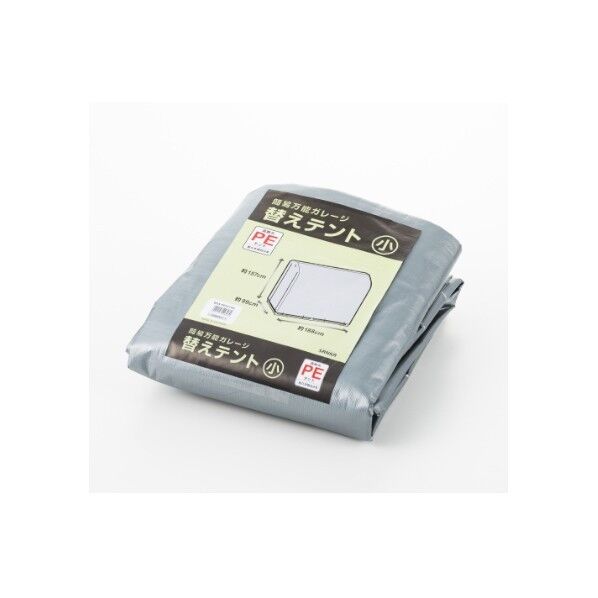 SANKA 簡易万能ガレージ 替えテント〈小〉 PE/SIL W990XD1880XH1570 BGS-PE021/SIL 1個