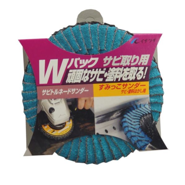 Wパック サビ取り用(頑固なサビ・塗料を取る)2枚組 ACS-3385 100mm 99015 1枚