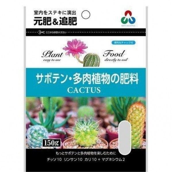 サボテン・多肉植物の肥料 カクタス 150g(150g) 1点