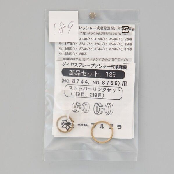 #189 ストッパーリングセット 噴霧器ノズル 1本