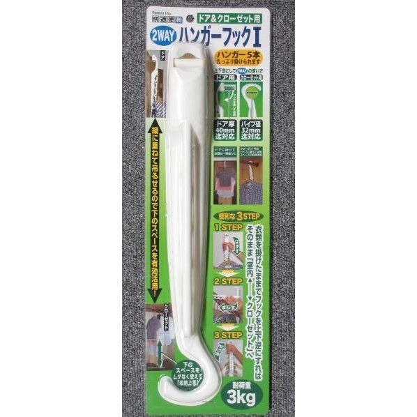 ドア&クローゼット用 2WAYハンガーフックI