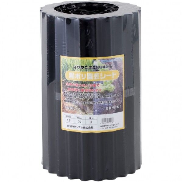 岩谷マテリアル 黒ポリ園芸シート波型 1505 0.3×5m 300mmX5m 1個...