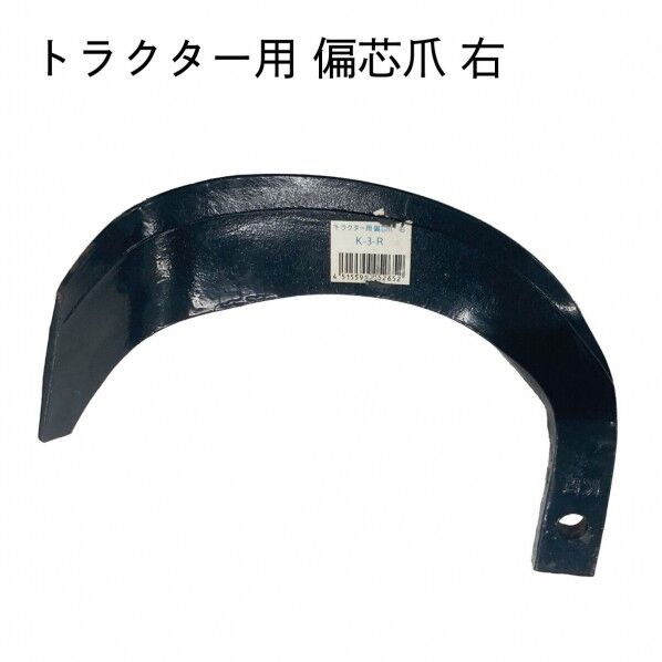 トラクター爪 偏芯爪右 耕運爪 耕うん爪 1個