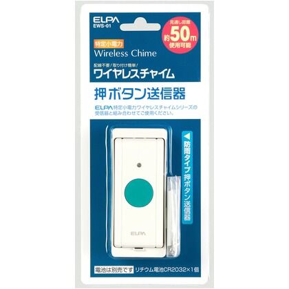 ワイヤレスチャイム 押ボタン送信器 増設用