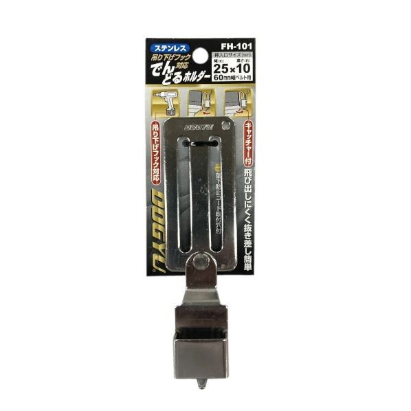 ステンレスでんどるホルダー FH-101 1個