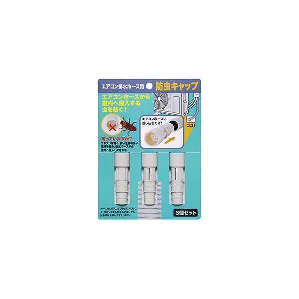 エアコン排水ホース防虫キャップ セット I-578-3 3個