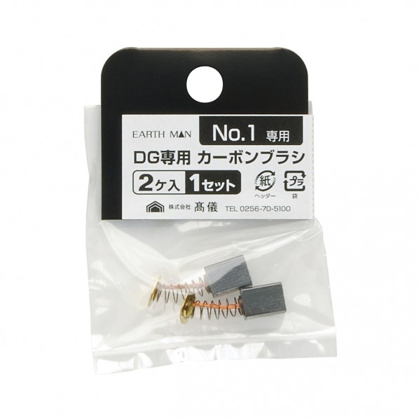 D.G専用カーボンブラシ No.1 1