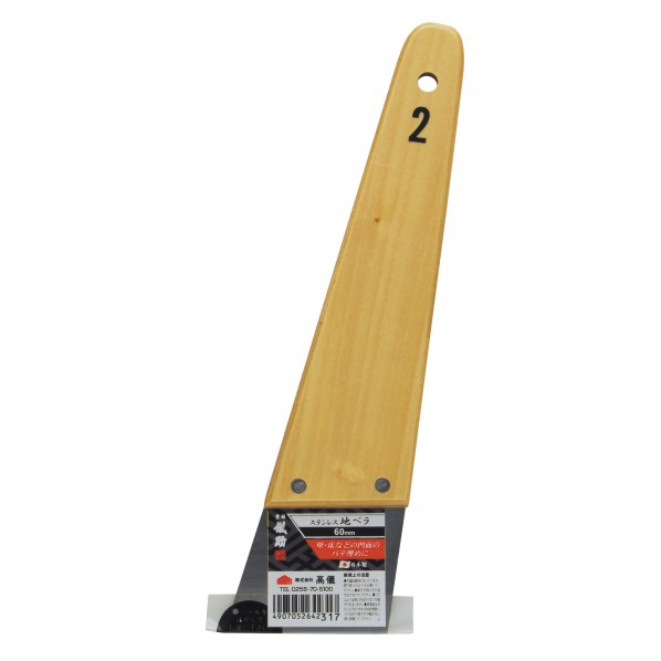 ステンレス 地ベラ60mm H240×W62×D9(mm) 1