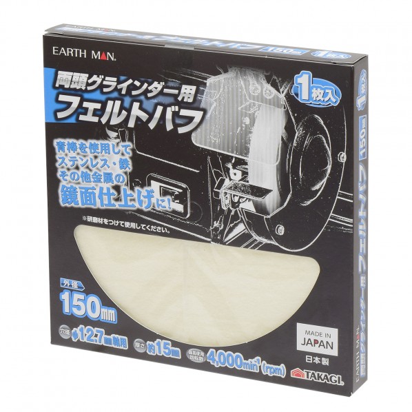 高儀 両頭グラインダー用フェルトバフ 150mm H153×W153×D20(mm) 1個...