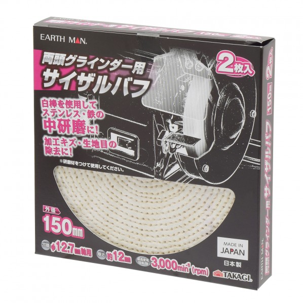 両頭グラインダー用サイザルバフ 150mm2枚 H153×W153×D25(mm) 1個