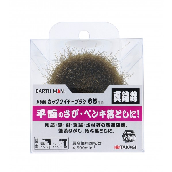 六角軸カップワイヤーブラシ 真鍮線 65mm H93×W76×D77(mm) 1