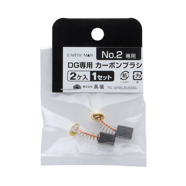 D.G専用カーボンブラシ2個入 H100×W70×D10(mm) No.2 1