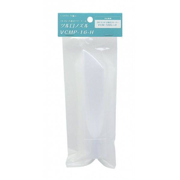 充電式クリーナー用ツル口ノズル H230×W95×D30(mm) 1