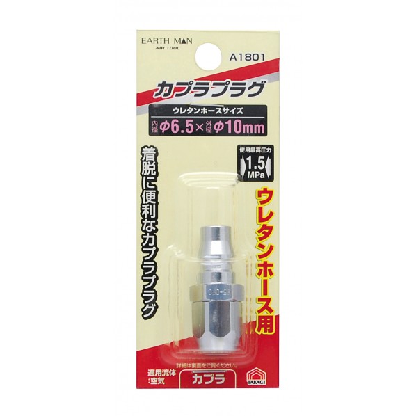エアープラグ ウレタンホース取付用 φ6.5×φ10mm 1