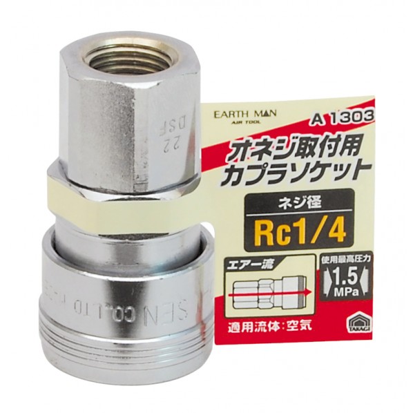 エアーソケット オネジ取付用