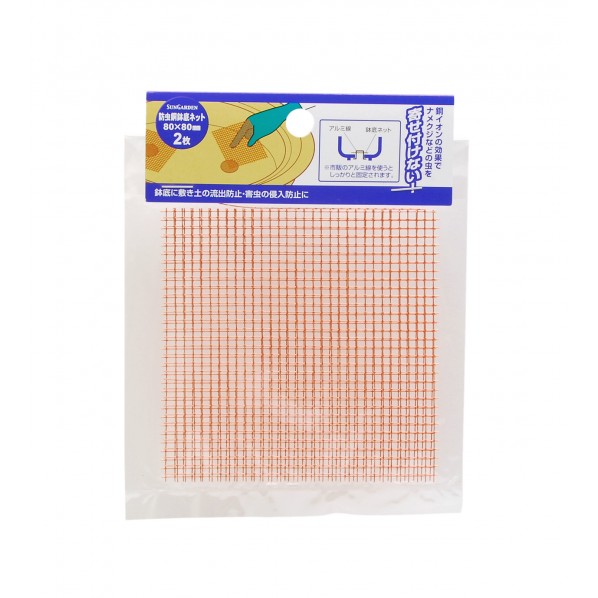 防虫銅鉢底ネット 80×80mm 2枚