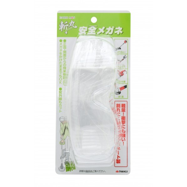 斬丸 園芸用安全メガネ H210×W97×D59(mm) 1