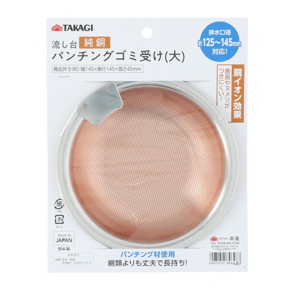 WAパンチングゴミ受け銅製大 1点