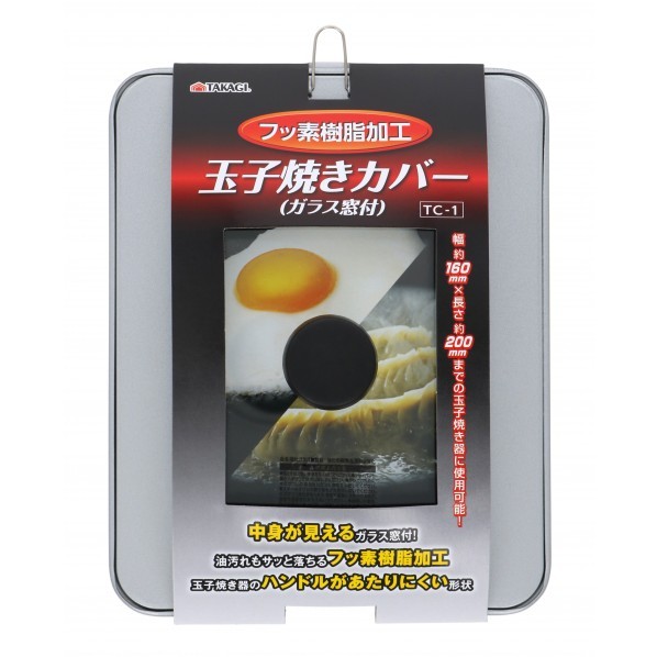 フッ素玉子焼カバー(窓付)TC-1
