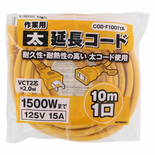 作業用太延長コード COD-F1001YA 1個