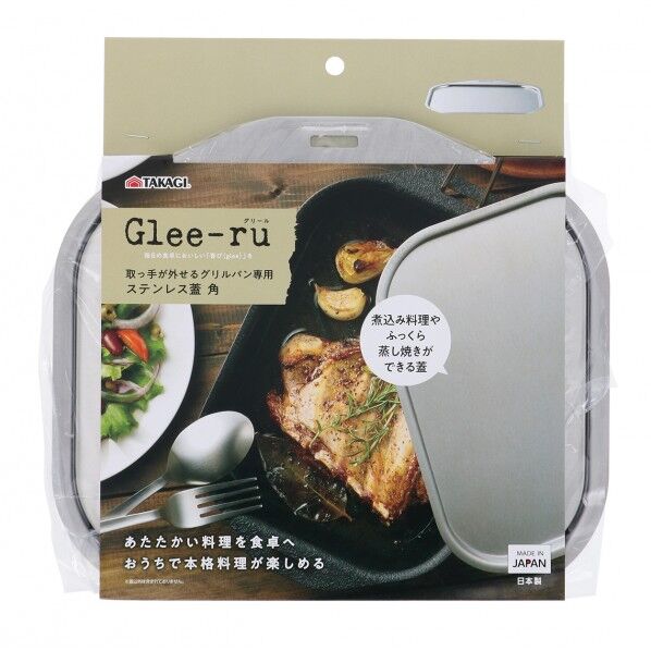Glee-ru取っ手が外せるグリルパン蓋 角