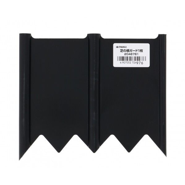 芝の根ガード ブラック 160×135×13mm 1本