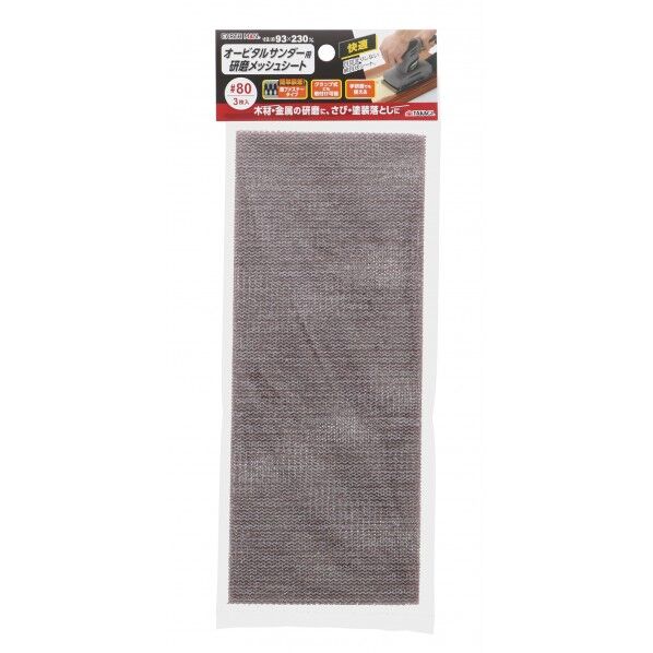 オービタルサンダー用研磨メッシュシート #80 3枚