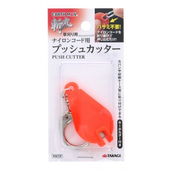 斬丸草刈り用ナイロンコード用プッシュカッター 1個