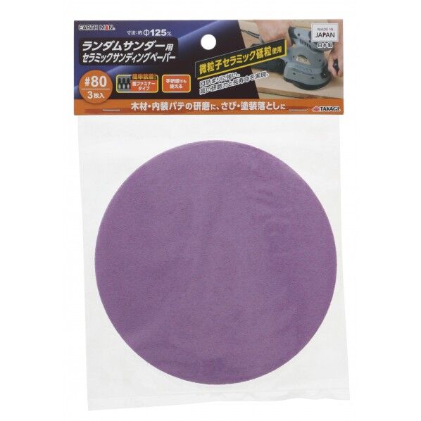 ランダムサンダー用セラミックサンディングペーパー 3枚入