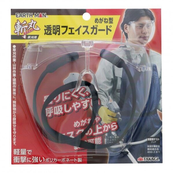 EARTH MAN 斬丸 草刈用透明フェイスガード めがねタイプ 1個