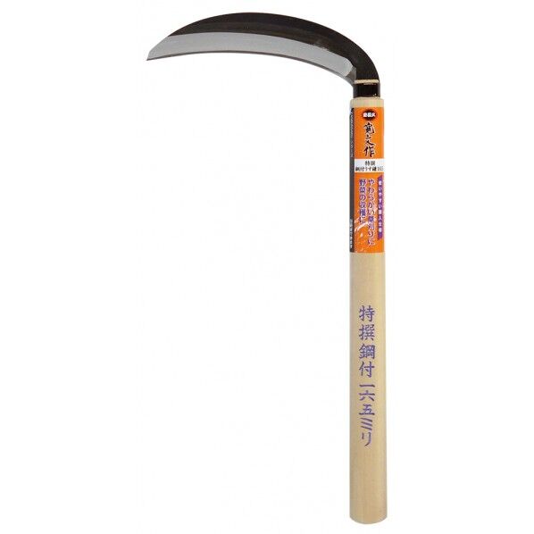 宝長久寛文作 特撰 鋼付薄鎌