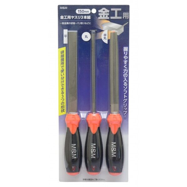 金工用ヤスリ3本組 150mm H340×W137×D33(mm) 3本