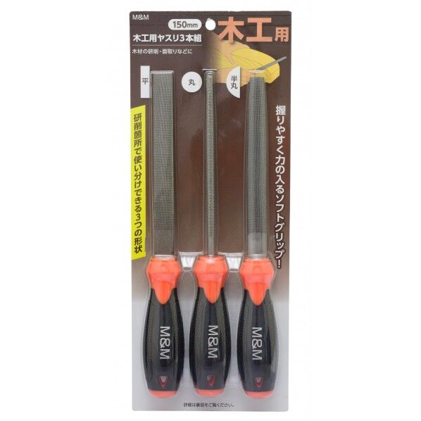 M&M 木工用ヤスリ3本組 150mm H340×W137×D33(mm) 3本...
