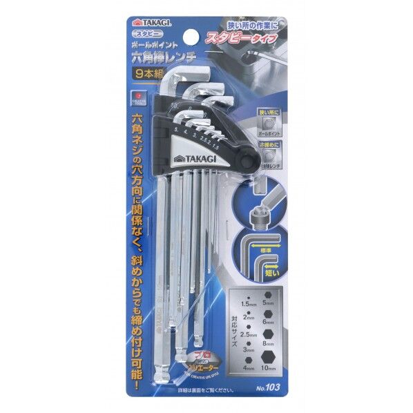 ボールポイント 六角棒レンチ スタビー 9本組 H235×W100×D25(mm) 1