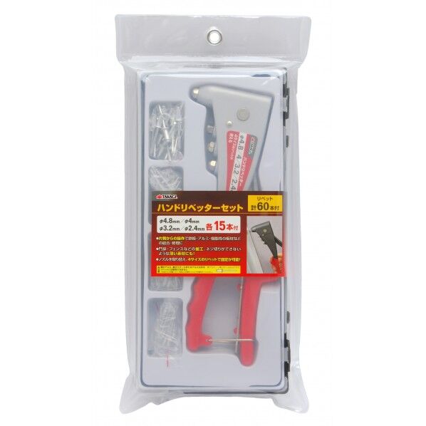 ハンドリベッターセット リベット60本付 H330×W155×D38(mm) 1