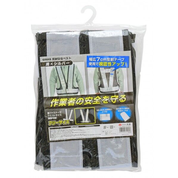 反射安全ベスト 黒×シルバー H355×W235×D18(mm) 1個