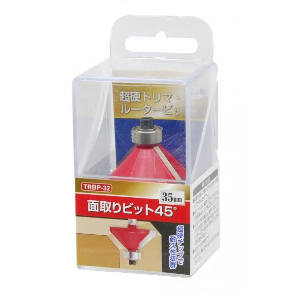 超硬トリマ･ルータービット 面取りビット45° 35mm H98×W48×D43(mm) 1