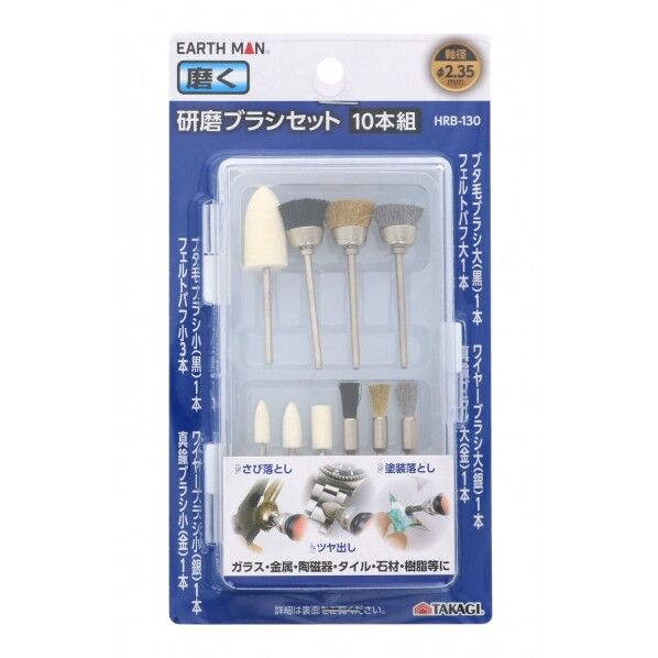 研磨ブラシセット 79×130×22g HRB-130 10本