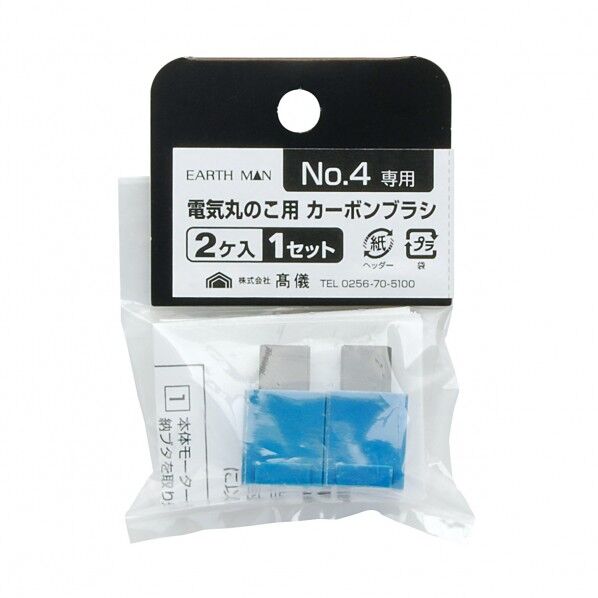 CS-110T用カーボンブラシNo.4 2個