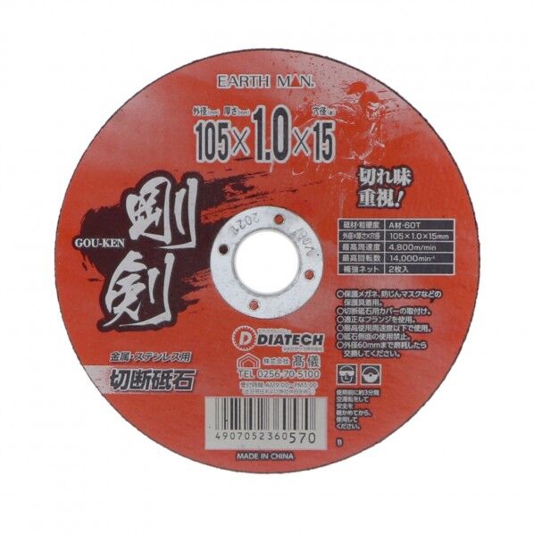 剛剣 金属・ステンレス用切断砥石 1個